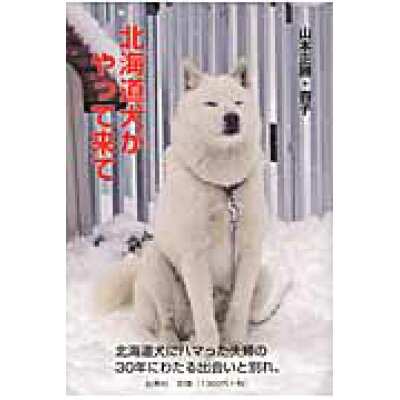 楽天市場 地方 小出版流通センター 北海道犬がやって来て 北海道犬の魅力 白馬社 山本正勝 価格比較 商品価格ナビ 楽天市場 地方 小出版流通センター 北海道犬がやって来て 北海道犬の魅力 白馬社 山本正勝 価格比較 商品価格ナビ